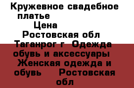 Кружевное свадебное платье “Nora Naviano“  › Цена ­ 28 000 - Ростовская обл., Таганрог г. Одежда, обувь и аксессуары » Женская одежда и обувь   . Ростовская обл.